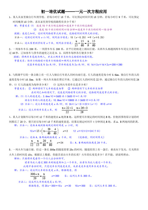 一元一次方程应用培优训练含答案