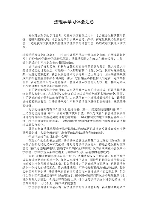 法理学学习体会汇总