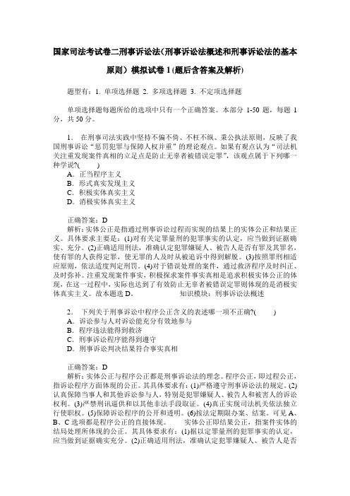 国家司法考试卷二刑事诉讼法(刑事诉讼法概述和刑事诉讼法的基本