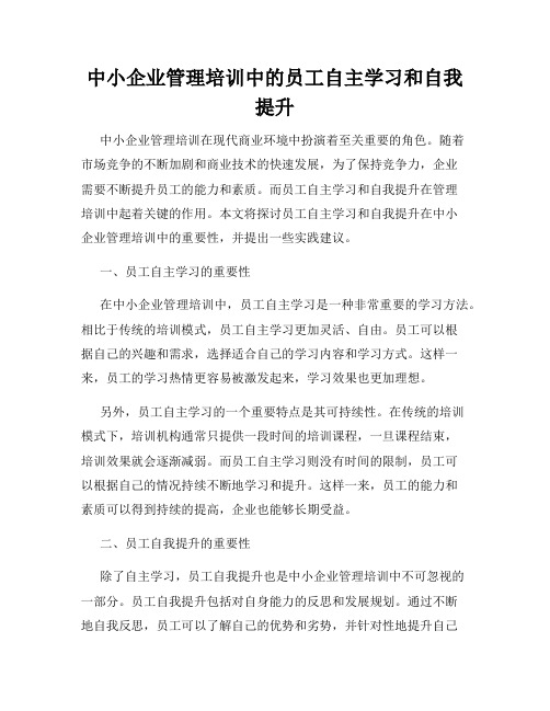 中小企业管理培训中的员工自主学习和自我提升