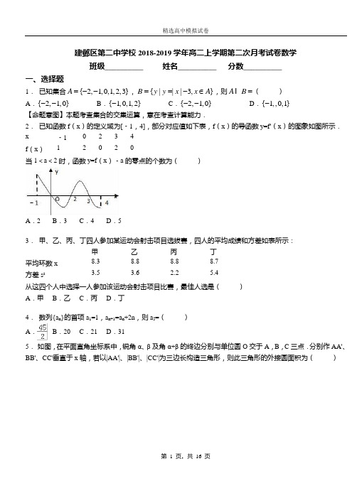 建邺区第二中学校2018-2019学年高二上学期第二次月考试卷数学