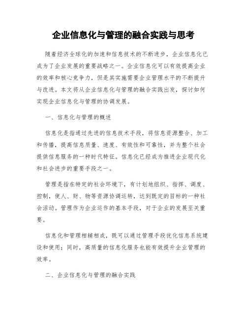 企业信息化与管理的融合实践与思考