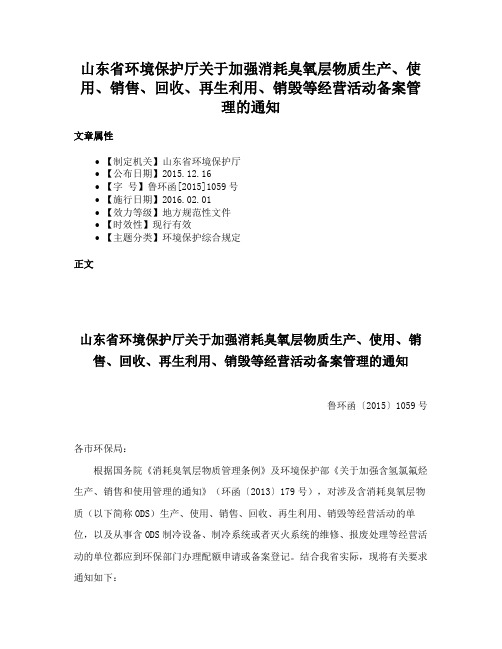 山东省环境保护厅关于加强消耗臭氧层物质生产、使用、销售、回收、再生利用、销毁等经营活动备案管理的通知