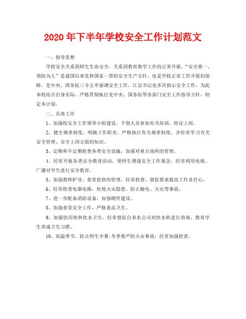 2020年下半年学校安全工作计划范文