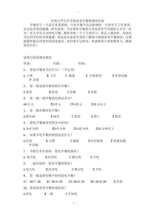 在校大学生在学校食堂早餐情调查问卷