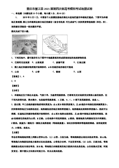 重庆市綦江县2021届第四次新高考模拟考试地理试卷含解析