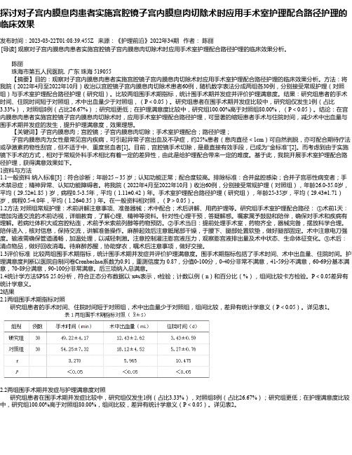 探讨对子宫内膜息肉患者实施宫腔镜子宫内膜息肉切除术时应用手术室护理配合路径护理的临床效果