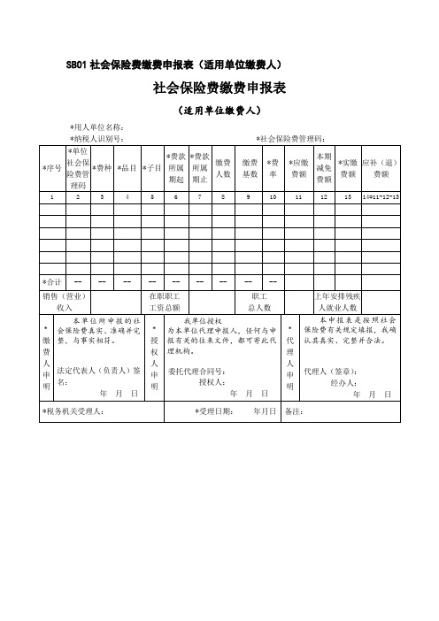 社会保险费缴费申报表