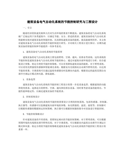 建筑设备电气自动化系统的节能控制研究与工程设计