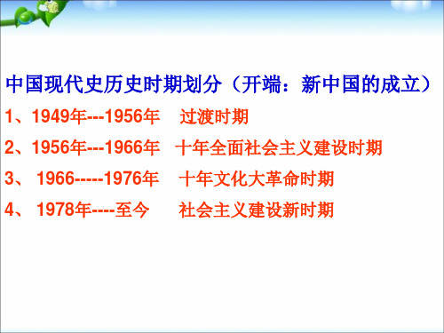 部编本八年级历史下册-1.1《中华人民共和国成立》课件