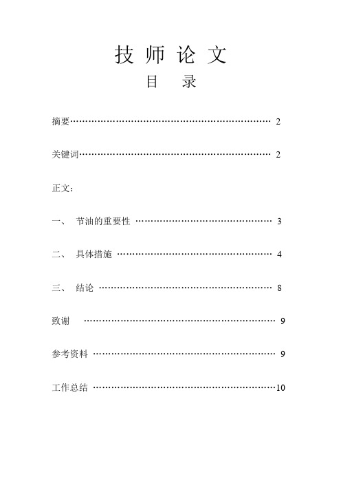 汽车驾驶员技师论文论驾驶与节油