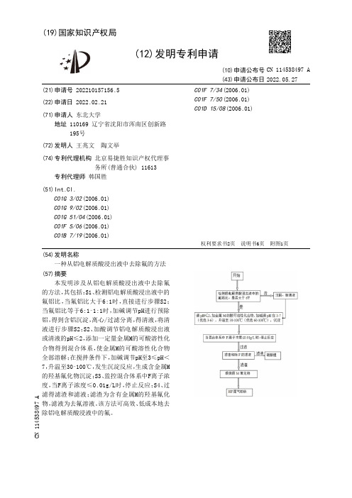 一种从铝电解质酸浸出液中去除氟的方法[发明专利]