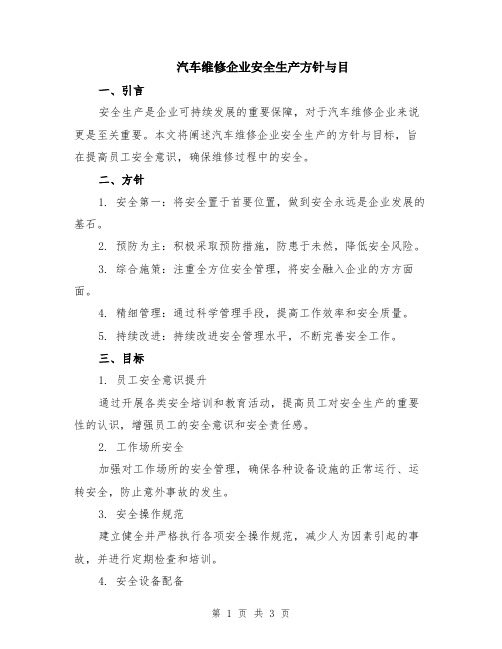 汽车维修企业安全生产方针与目