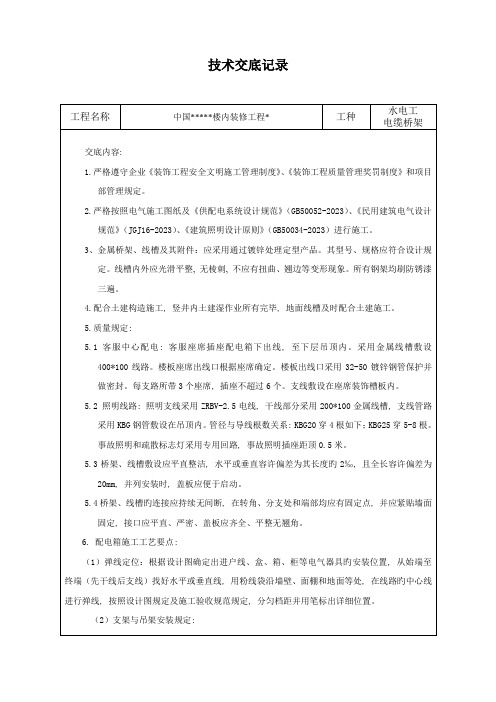 装饰施工电缆桥架技术交底