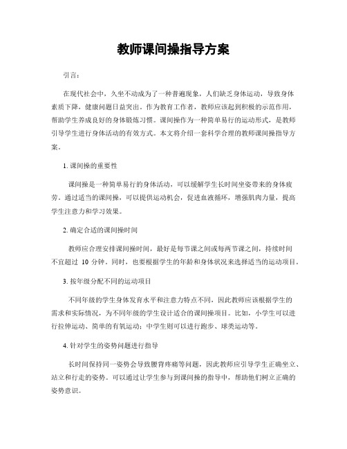 教师课间操指导方案