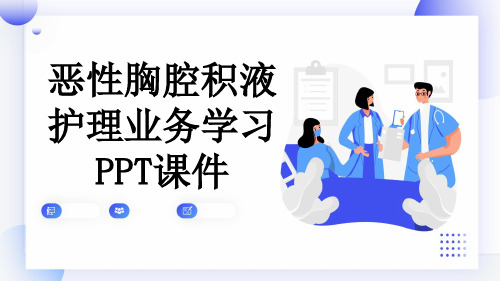 恶性胸腔积液护理业务学习PPT课件