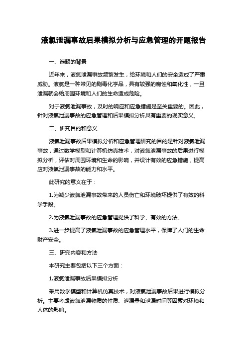 液氯泄漏事故后果模拟分析与应急管理的开题报告