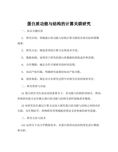 蛋白质功能与结构的计算关联研究