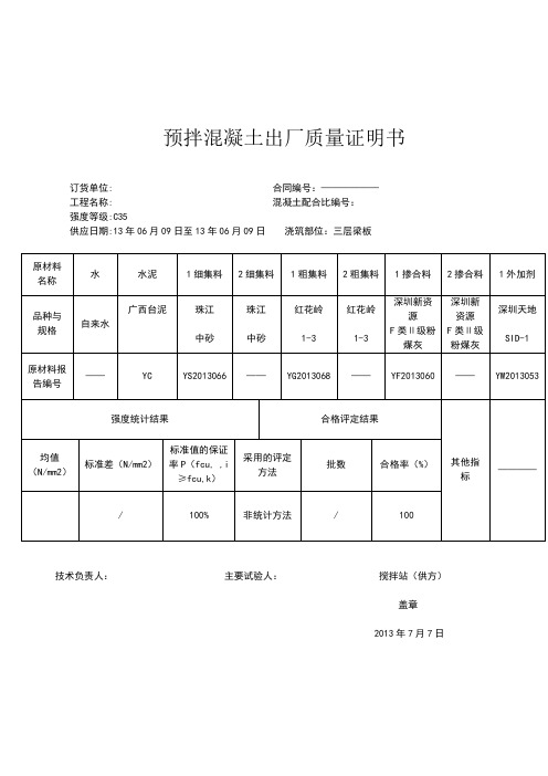 预拌混凝土出厂质量证明书