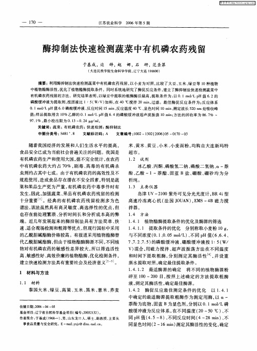 酶抑制法快速检测蔬菜中有机磷农药残留