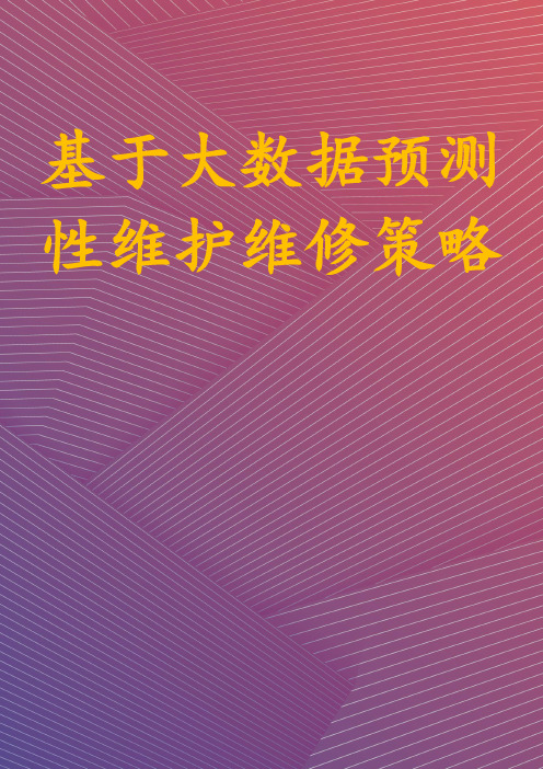 基于大数据预测性维护维修策略