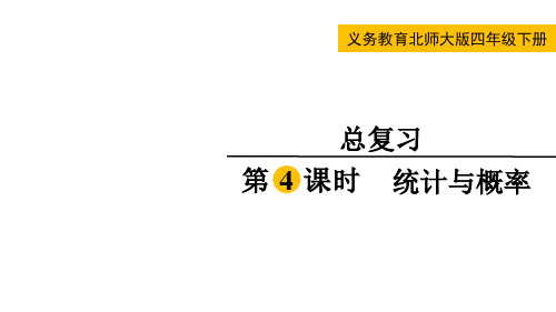 北师大版四年级数学下册总复习第4课时  统计与概率