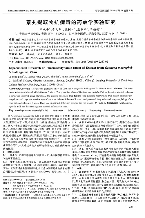 秦艽提取物抗病毒的药效学实验研究