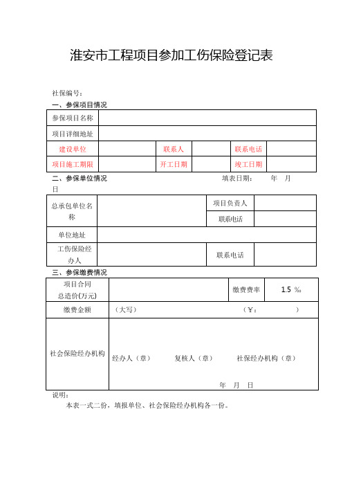 项目参加工伤保险登记表