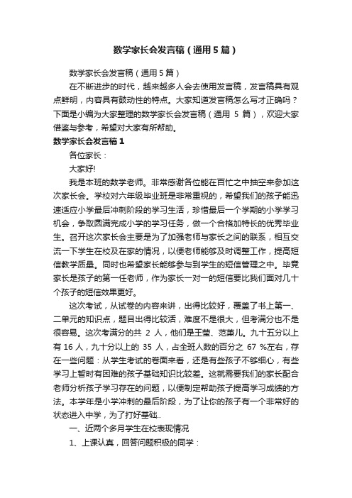 数学家长会发言稿（通用5篇）