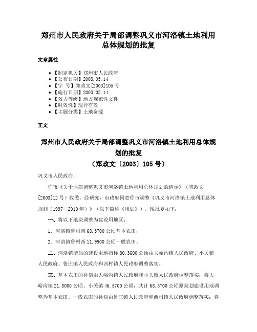 郑州市人民政府关于局部调整巩义市河洛镇土地利用总体规划的批复