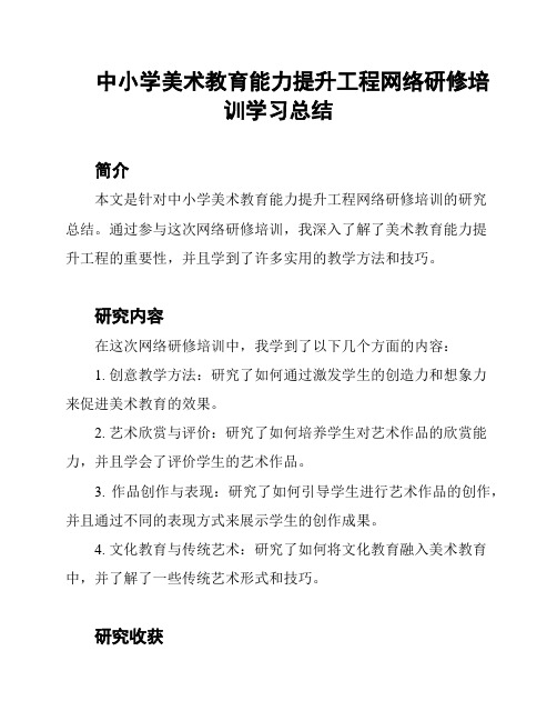 中小学美术教育能力提升工程网络研修培训学习总结