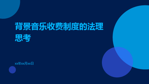 背景音乐收费制度的法理思考钟瑞栋