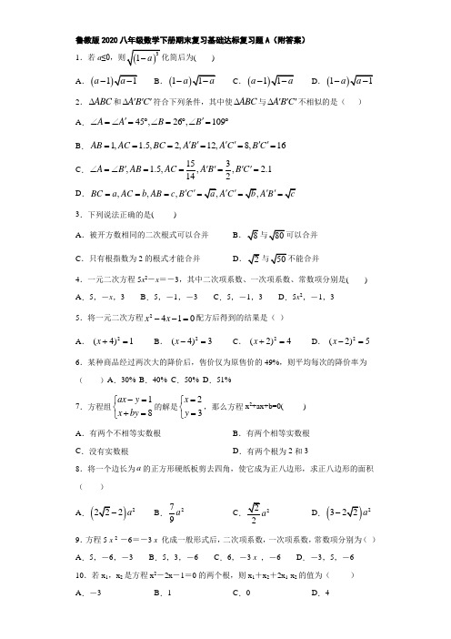 鲁教版2020八年级数学下册期末复习基础达标复习题A(附答案)