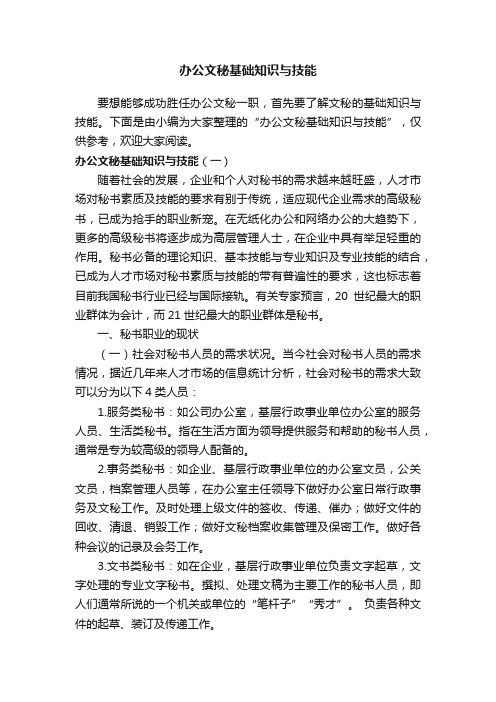 办公文秘基础知识与技能