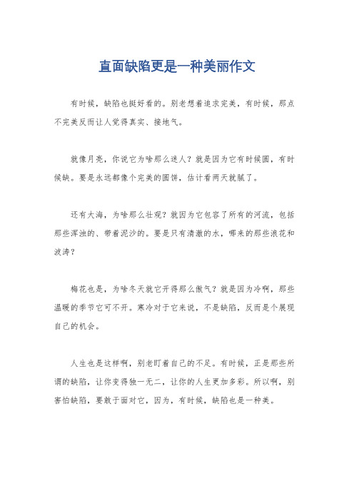 直面缺陷更是一种美丽作文