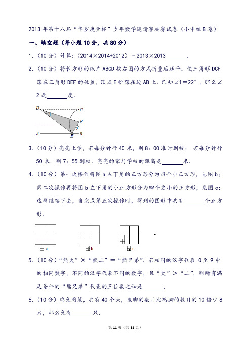 第十八届“华罗庚金杯”少年数学邀请赛决赛试卷(小中组b卷)