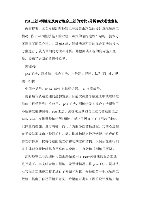 PBA工法-洞桩法及两者混合工法的对比-分析和改进性意见