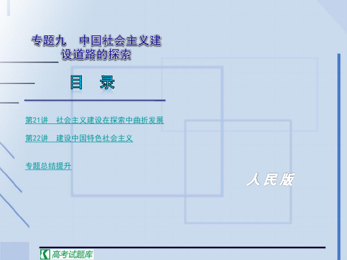 2011年高考历史(人民版)复习精品课件：第9专题 中国社会主义建设道路的探索