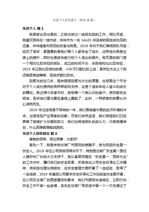 先进个人获奖感言（精选16篇）