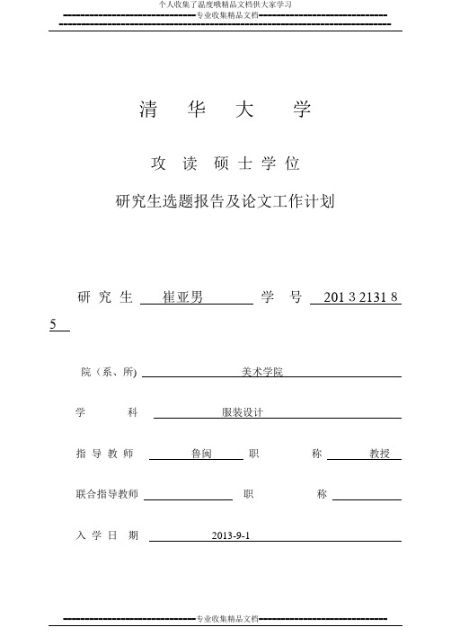 硕士生选题报告及论文工作计划