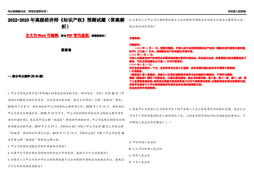 2022-2023年高级经济师《知识产权》预测试题7(答案解析)