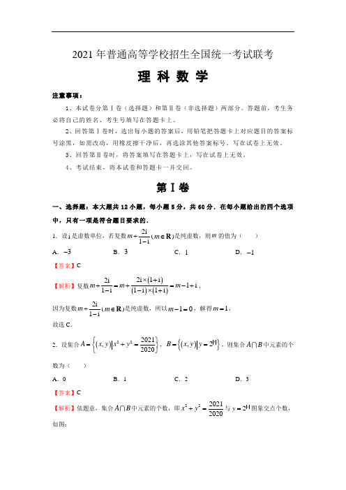 2021年普通高等学校招生全国统一考试第三次适应性考试联考试卷-理数试题(含解析)