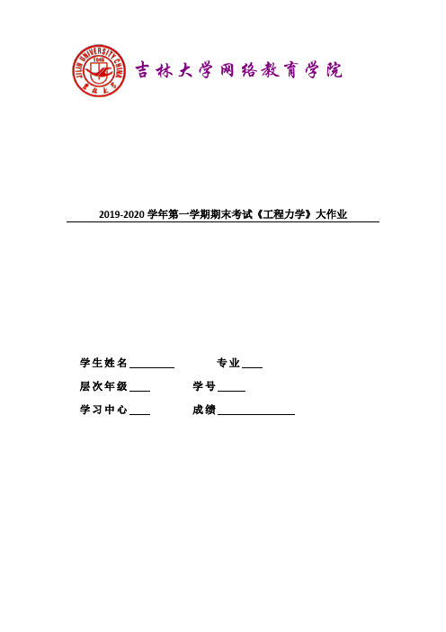 吉大20年4月课程考试《工程力学》离线作业考核试题参考答案