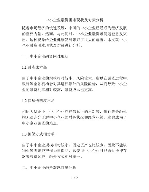 中小企业融资困难现状及对策分析