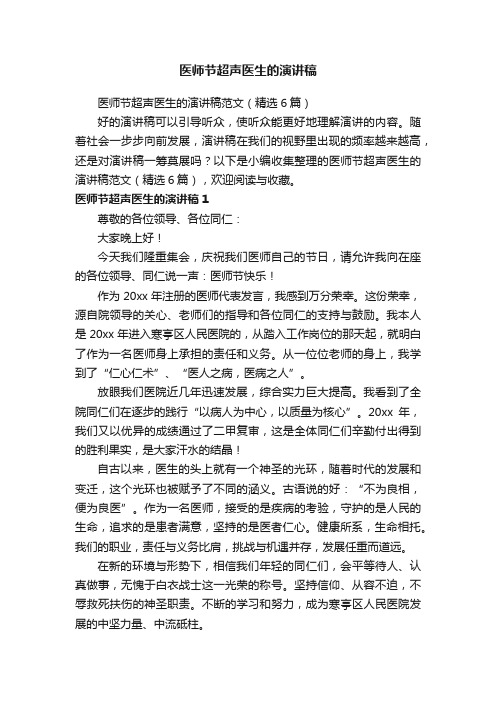 医师节超声医生的演讲稿