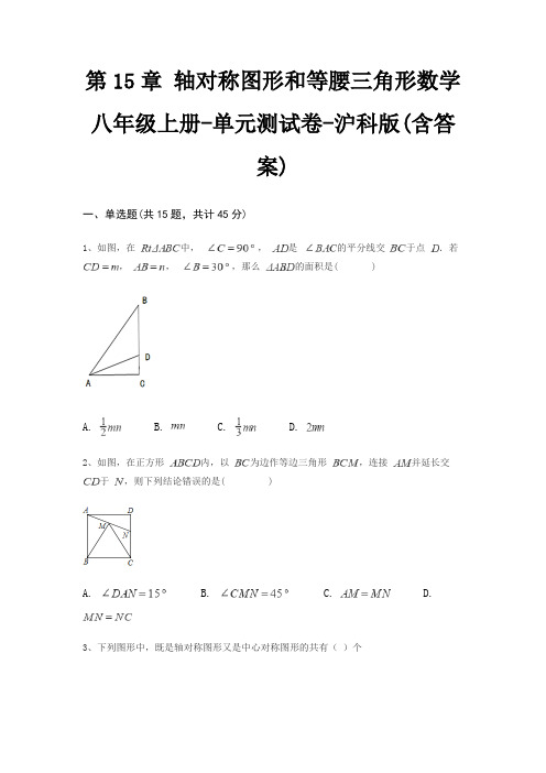 第15章 轴对称图形和等腰三角形数学八年级上册-单元测试卷-沪科版(含答案)