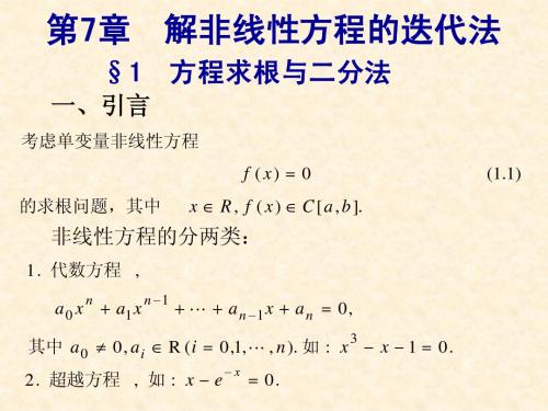 第7章 非线性方程求根