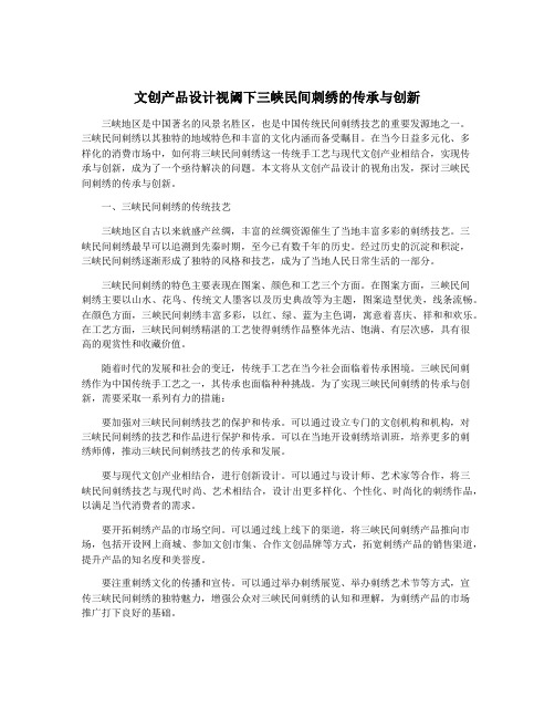 文创产品设计视阈下三峡民间刺绣的传承与创新