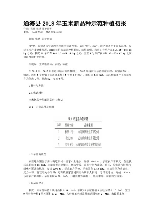 通海县2018年玉米新品种示范种植初报