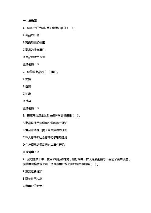 政治经济学商品和货币习题与答案